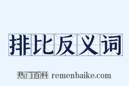 排比反义词是什么意思的图片